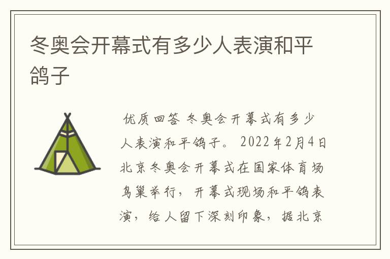 冬奥会开幕式有多少人表演和平鸽子