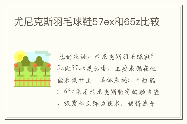 尤尼克斯羽毛球鞋57ex和65z比较