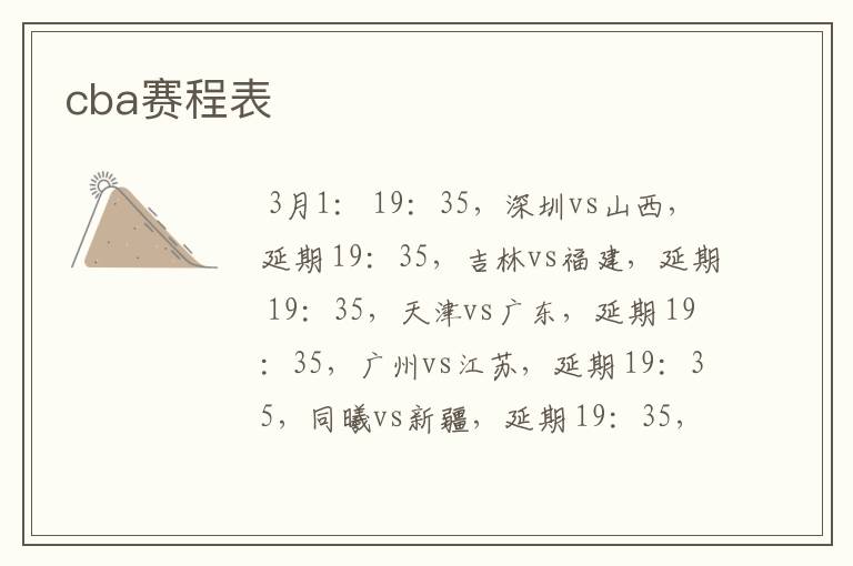 cba赛程表