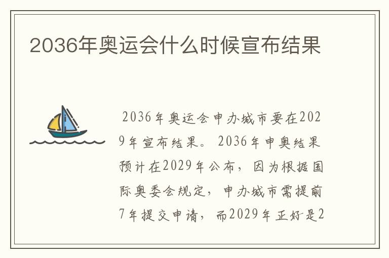 2036年奥运会什么时候宣布结果