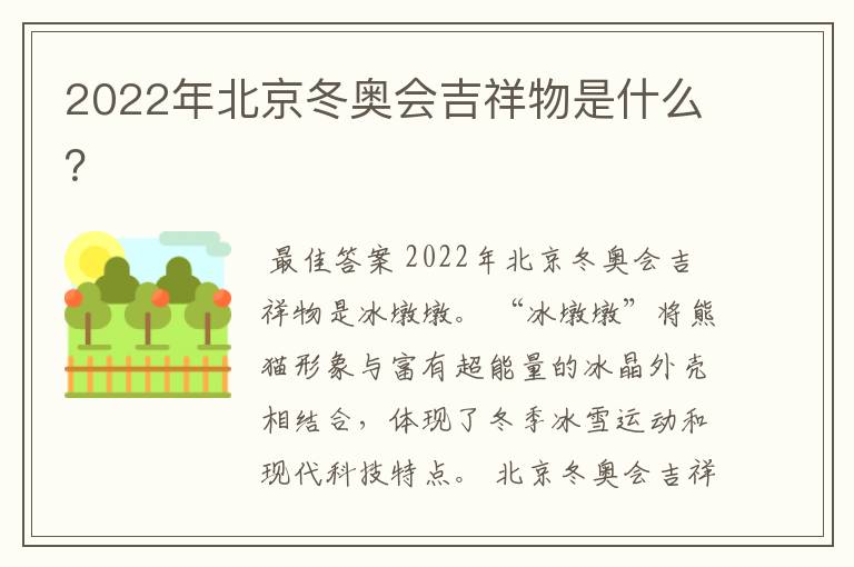 2022年北京冬奥会吉祥物是什么？