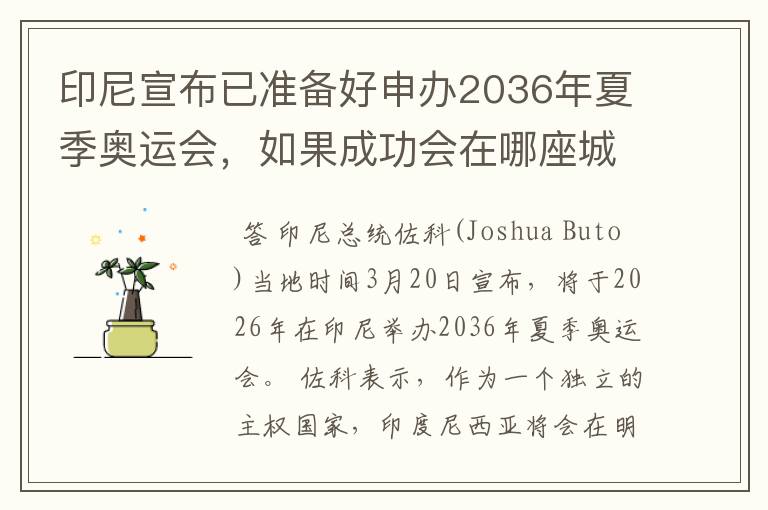 印尼宣布已准备好申办2036年夏季奥运会，如果成功会在哪座城市举办？