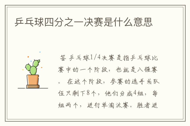 乒乓球四分之一决赛是什么意思
