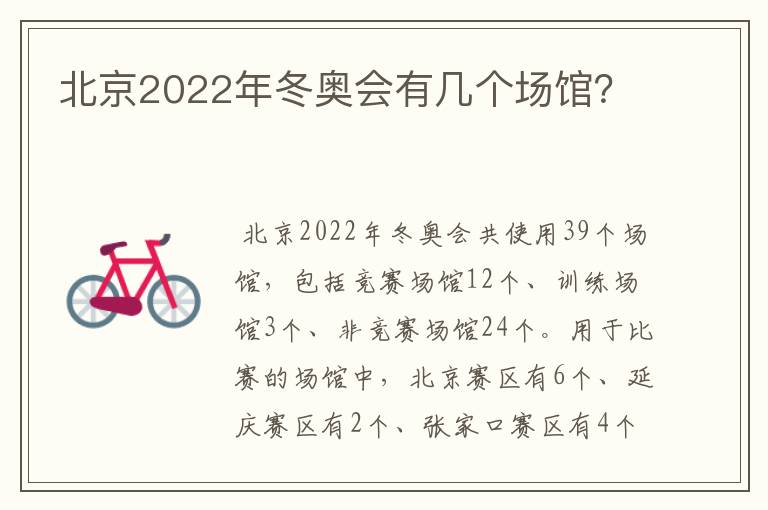 北京2022年冬奥会有几个场馆?