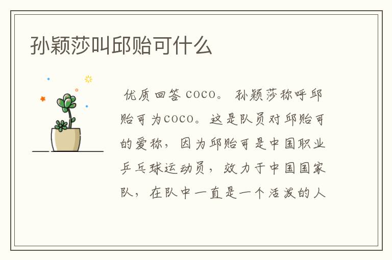 孙颖莎叫邱贻可什么