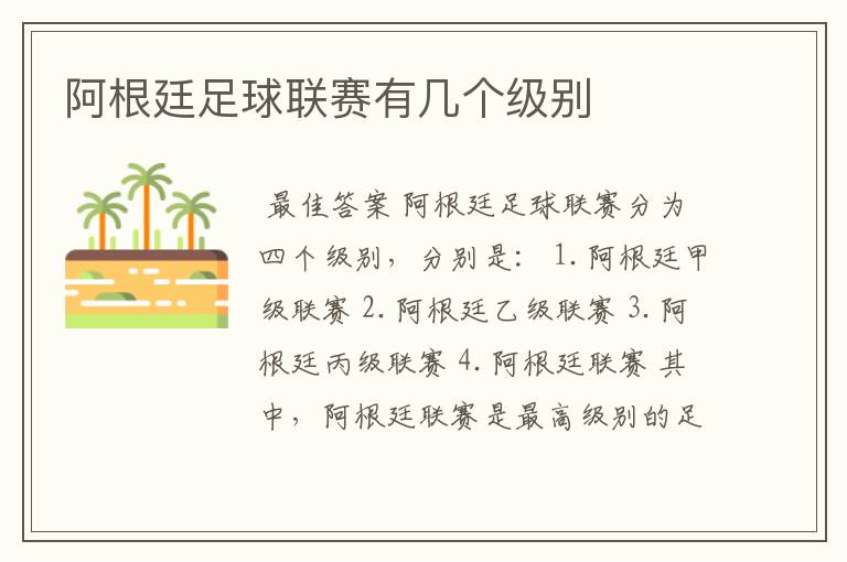 阿根廷足球联赛有几个级别