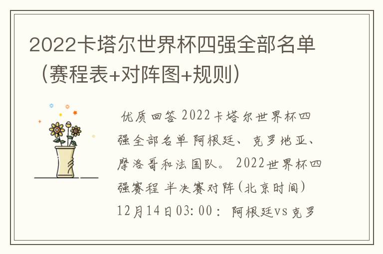 2022卡塔尔世界杯四强全部名单(赛程表+对阵图+规则)