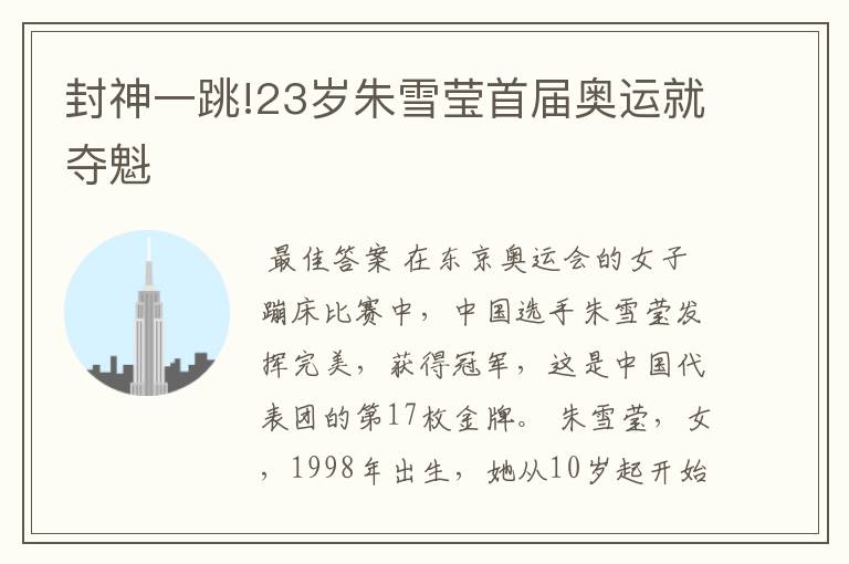 封神一跳!23岁朱雪莹首届奥运就夺魁