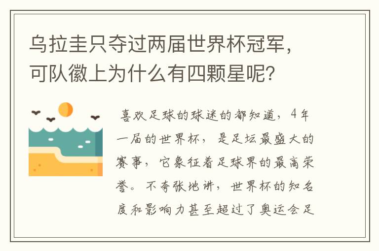 乌拉圭只夺过两届世界杯冠军，可队徽上为什么有四颗星呢？