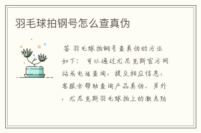 羽毛球拍钢号怎么查真伪