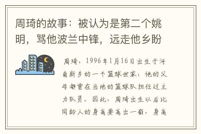 周琦的故事:被认为是第二个姚明,骂他波兰中锋,远走他乡盼爆发