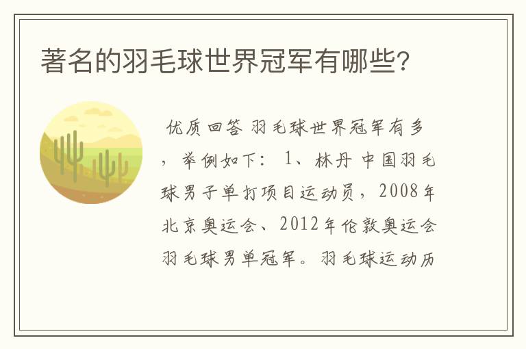 著名的羽毛球世界冠军有哪些?