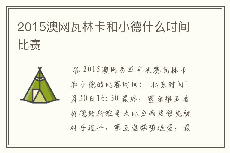 2015澳网瓦林卡和小德什么时间比赛