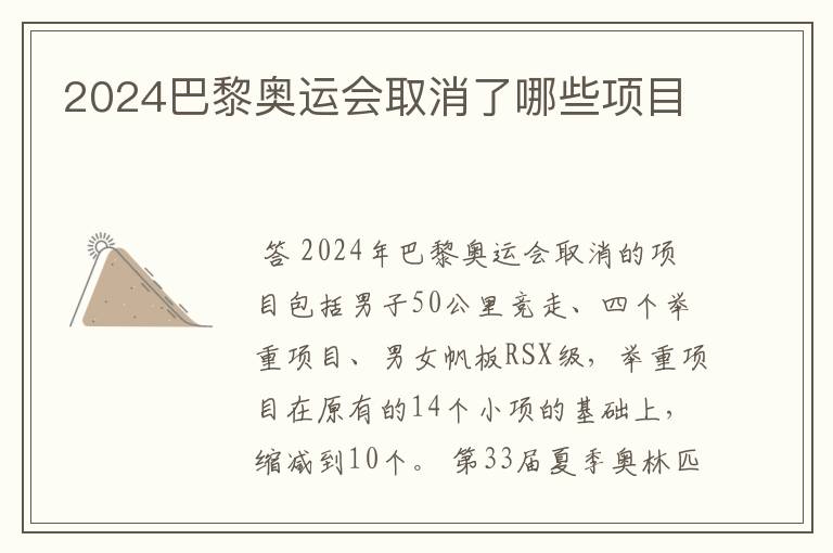 2024巴黎奥运会取消了哪些项目
