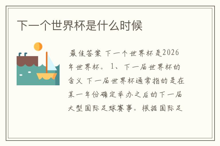 下一个世界杯是什么时候
