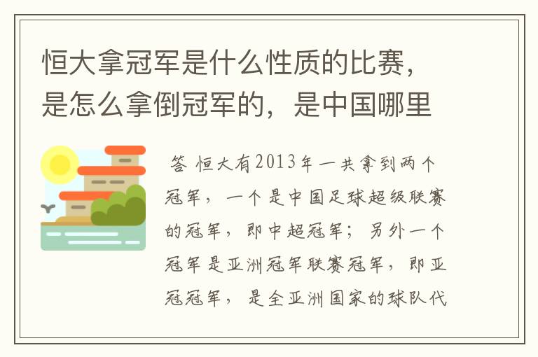 恒大拿冠军是什么性质的比赛,是怎么拿倒冠军的,是中国哪里的球队?恒大的投资人是谁,有哪些实力