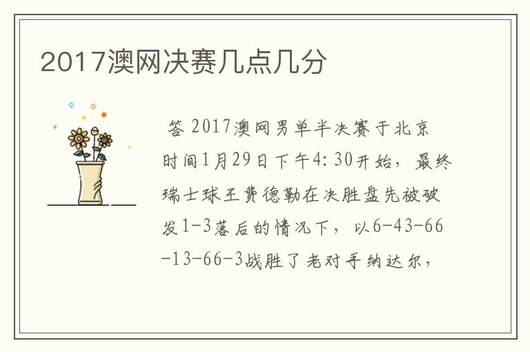 2017澳网决赛几点几分