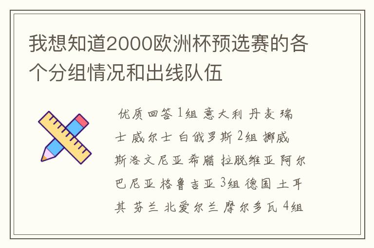 我想知道2000欧洲杯预选赛的各个分组情况和出线队伍