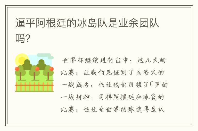 逼平阿根廷的冰岛队是业余团队吗？