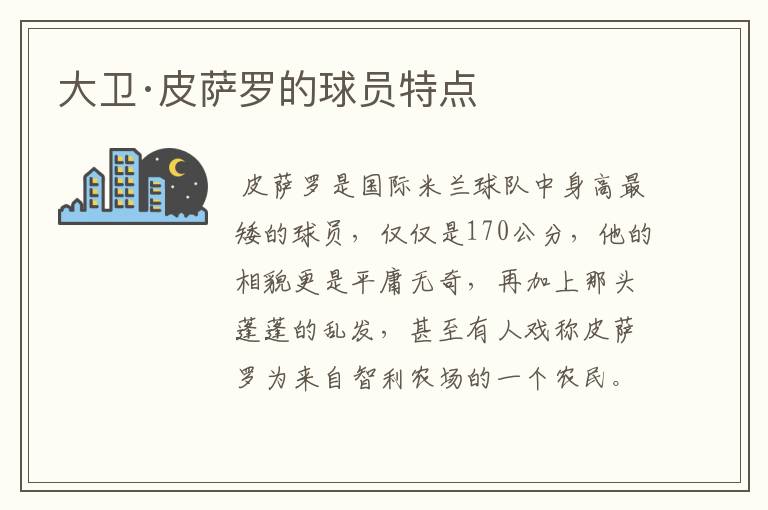 大卫·皮萨罗的球员特点