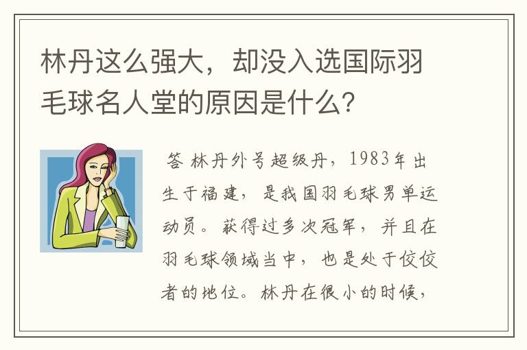 林丹这么强大,却没入选国际羽毛球名人堂的原因是什么?