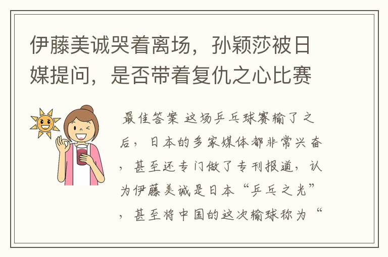 伊藤美诚哭着离场，孙颖莎被日媒提问，是否带着复仇之心比赛