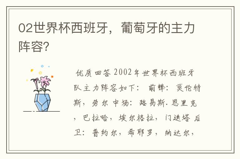 02世界杯西班牙,葡萄牙的主力阵容?