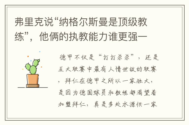 弗里克说“纳格尔斯曼是顶级教练”，他俩的执教能力谁更强一点？