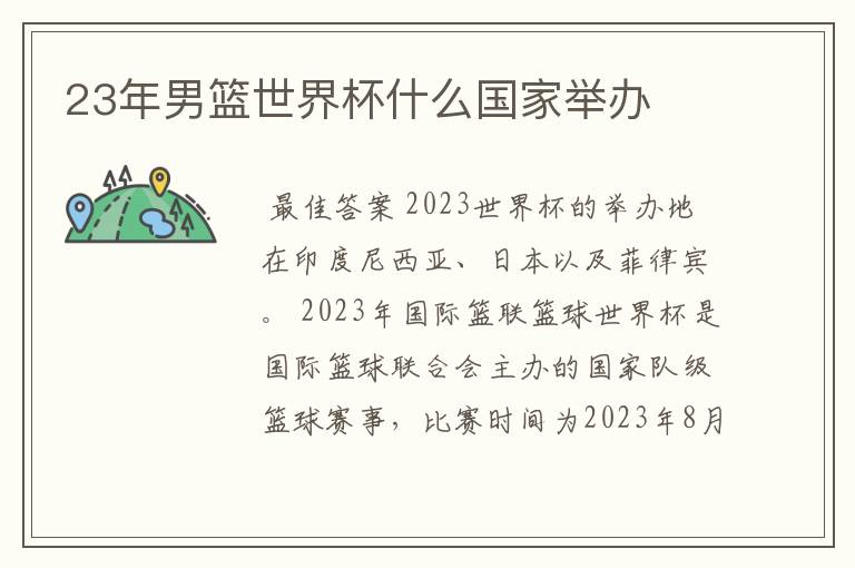 23年男篮世界杯什么国家举办