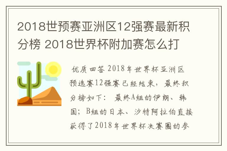 2018世预赛亚洲区12强赛最新积分榜 2018世界杯附加赛怎么打