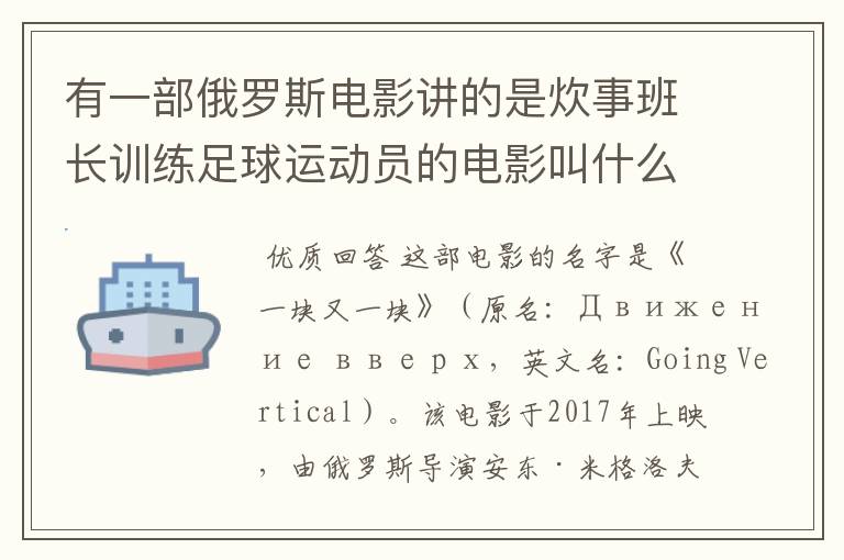 有一部俄罗斯电影讲的是炊事班长训练足球运动员的电影叫什么名字呀?