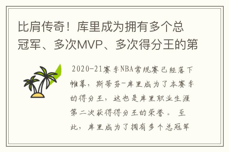 比肩传奇！库里成为拥有多个总冠军、多次MVP、多次得分王的第4人
