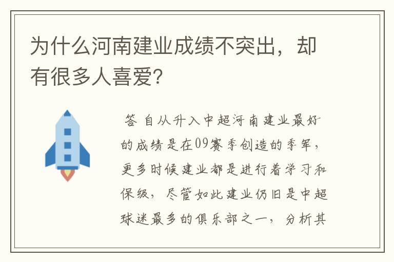为什么河南建业成绩不突出，却有很多人喜爱？