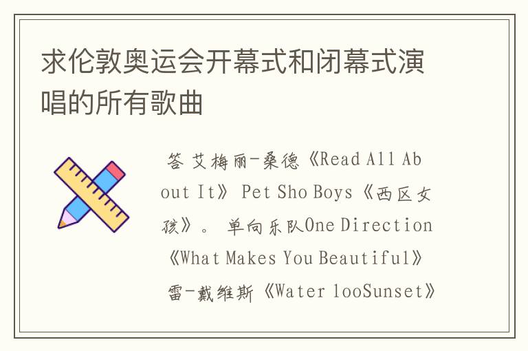 求伦敦奥运会开幕式和闭幕式演唱的所有歌曲