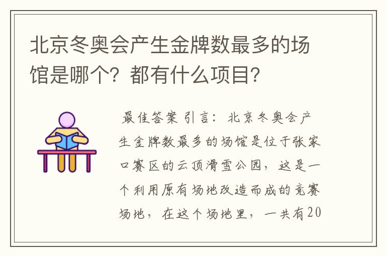 北京冬奥会产生金牌数最多的场馆是哪个？都有什么项目？
