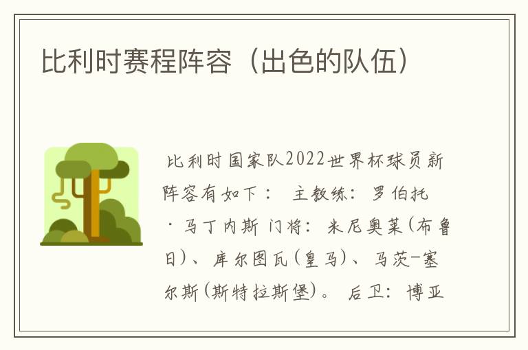 比利时赛程阵容(出色的队伍)