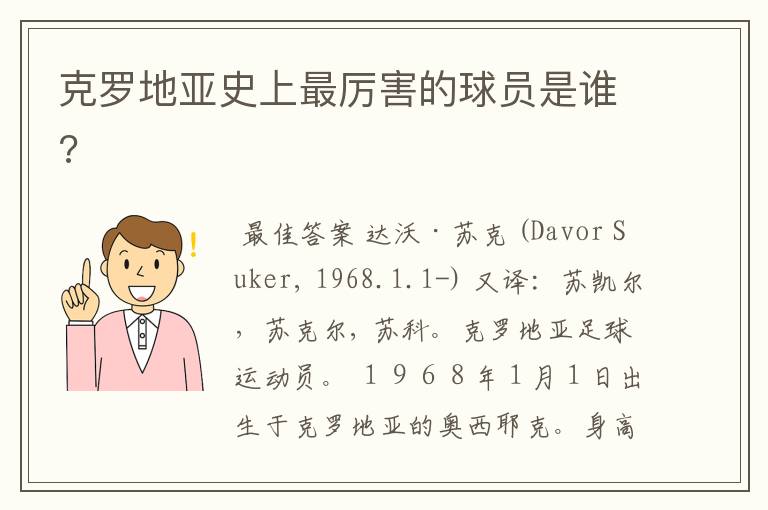 克罗地亚史上最厉害的球员是谁?