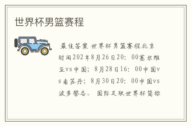 世界杯男篮赛程