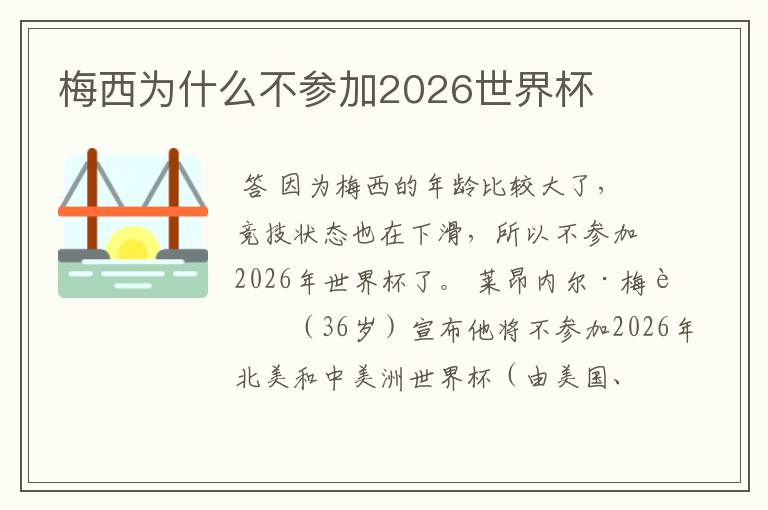 梅西为什么不参加2026世界杯