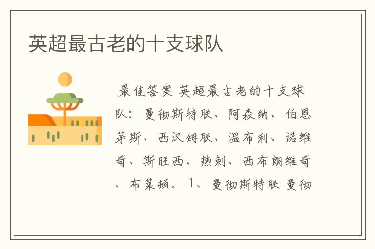 英超最古老的十支球队