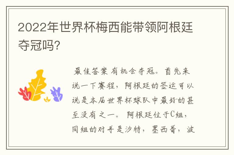 2022年世界杯梅西能带领阿根廷夺冠吗？