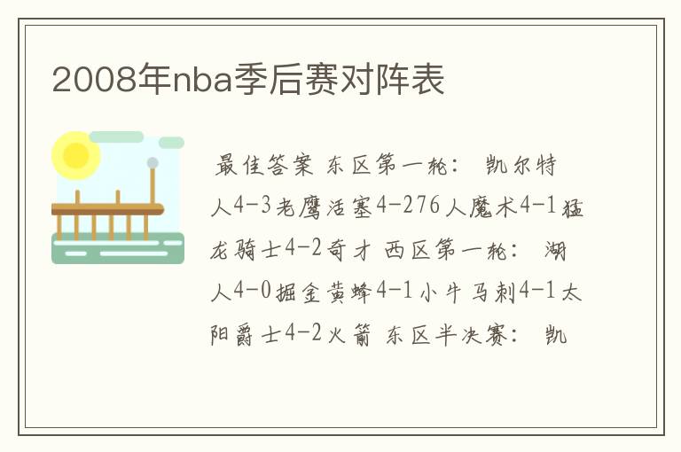 2008年nba季后赛对阵表