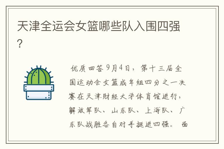 天津全运会女篮哪些队入围四强？