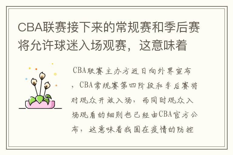 CBA联赛接下来的常规赛和季后赛将允许球迷入场观赛，这意味着什么？