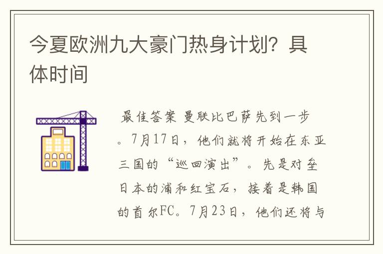 今夏欧洲九大豪门热身计划?具体时间