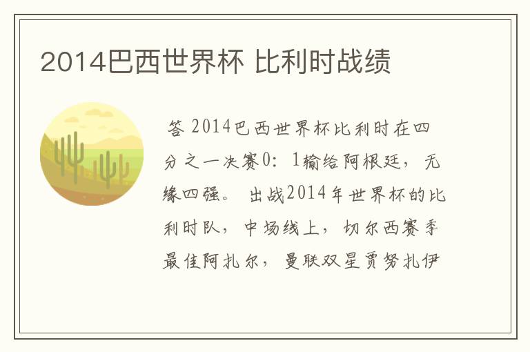 2014巴西世界杯 比利时战绩