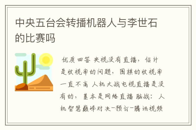 中央五台会转播机器人与李世石的比赛吗