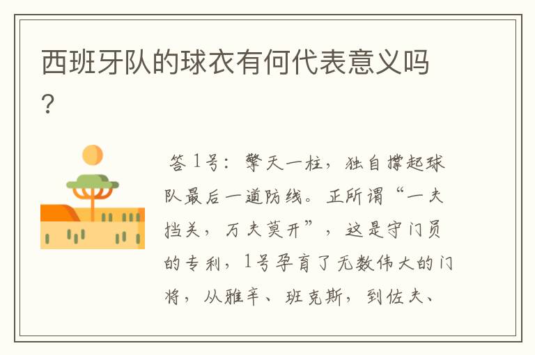 西班牙队的球衣有何代表意义吗?