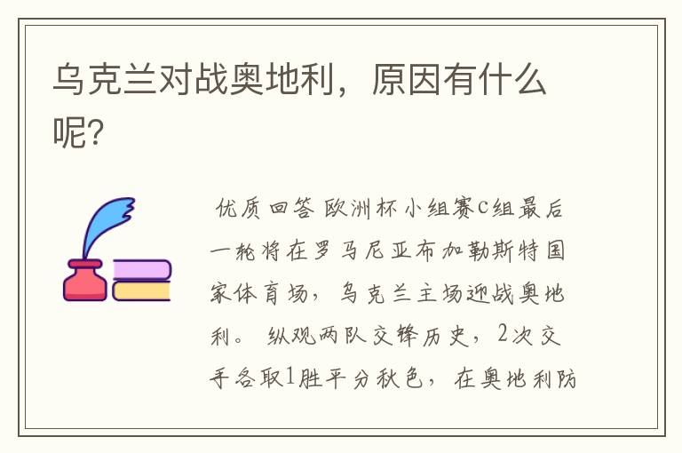 乌克兰对战奥地利,原因有什么呢?
