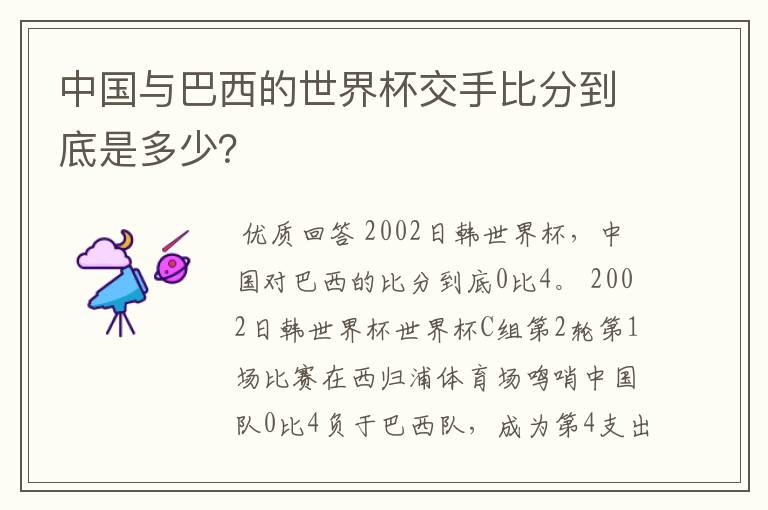 中国与巴西的世界杯交手比分到底是多少?